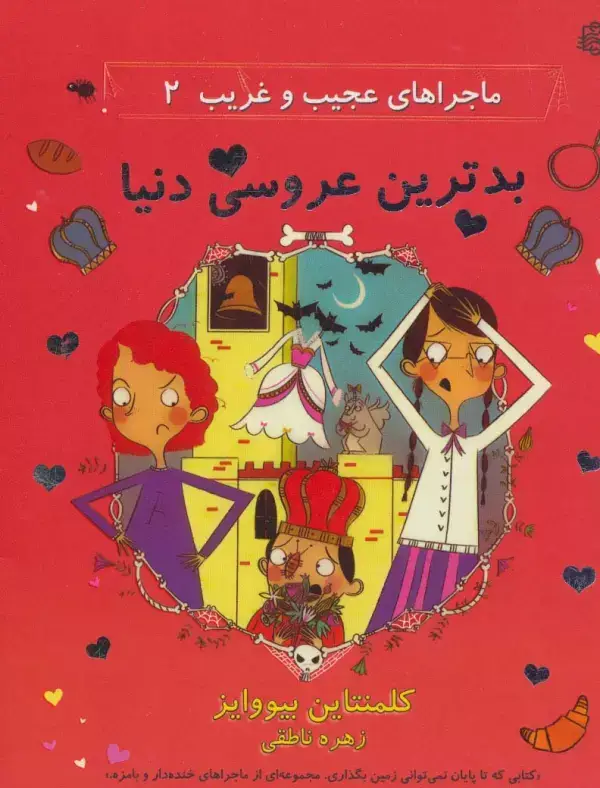 جلد کتاب ماجراهای عجیب و غریب 2 (بدترین عروسی دنیا)