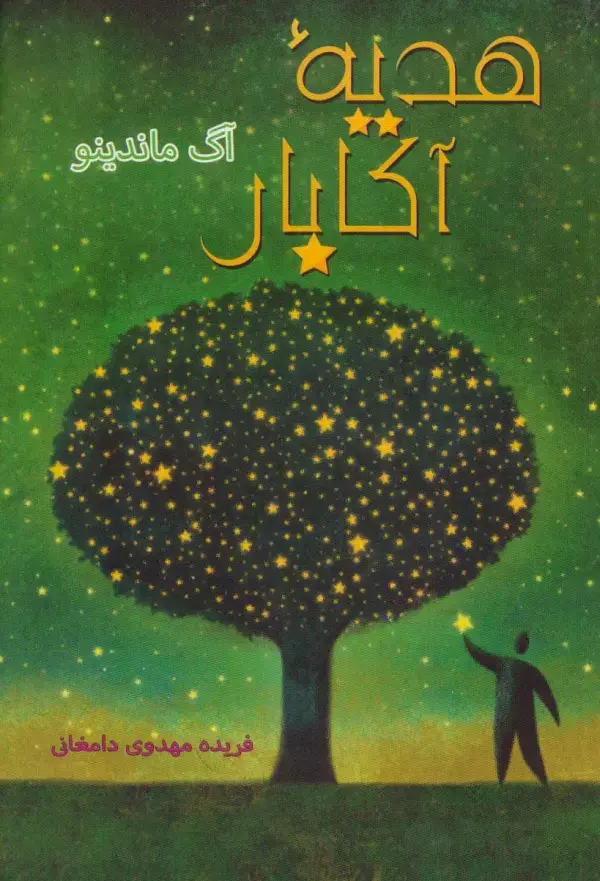 جلد کتاب هدیه آکابار