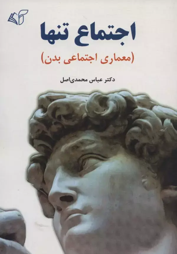 جلد کتاب اجتماع تنها (معماری اجتماعی بدن)