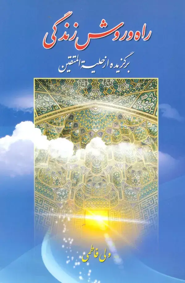 جلد کتاب راه و روش زندگی (برگزیده از حلیه المتقین)