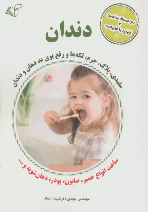 جلد کتاب دندان (سفیدی،پلاک،جرم،لکه ها و رفع بوی بد دهان و دندان)