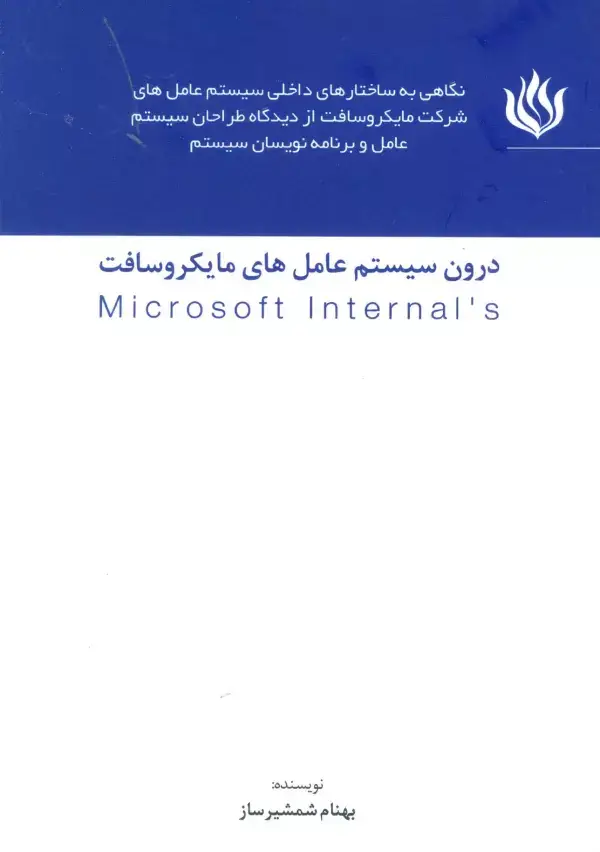 جلد کتاب درون سیستم عامل های مایکروسافت (MICROSOFT INTERNALS)
