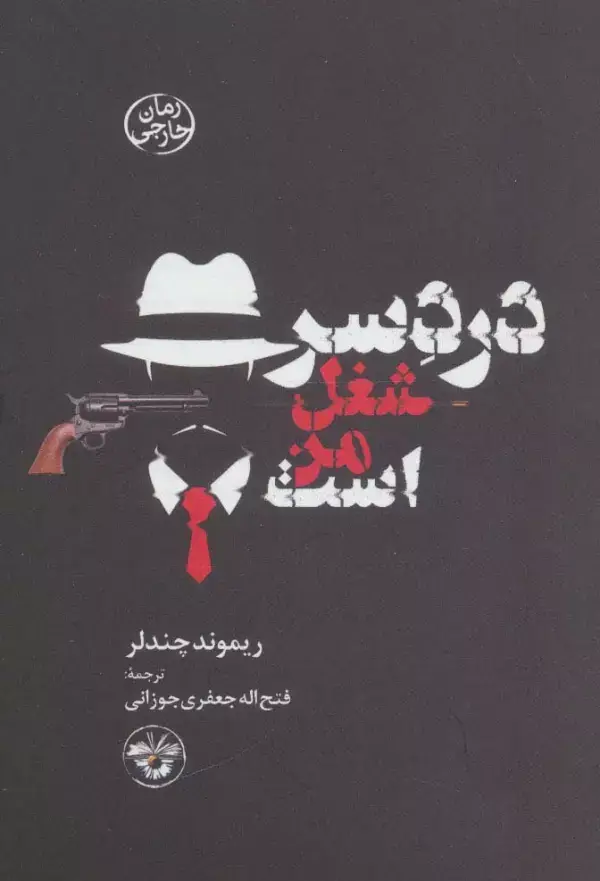 جلد کتاب دردسر شغل من است