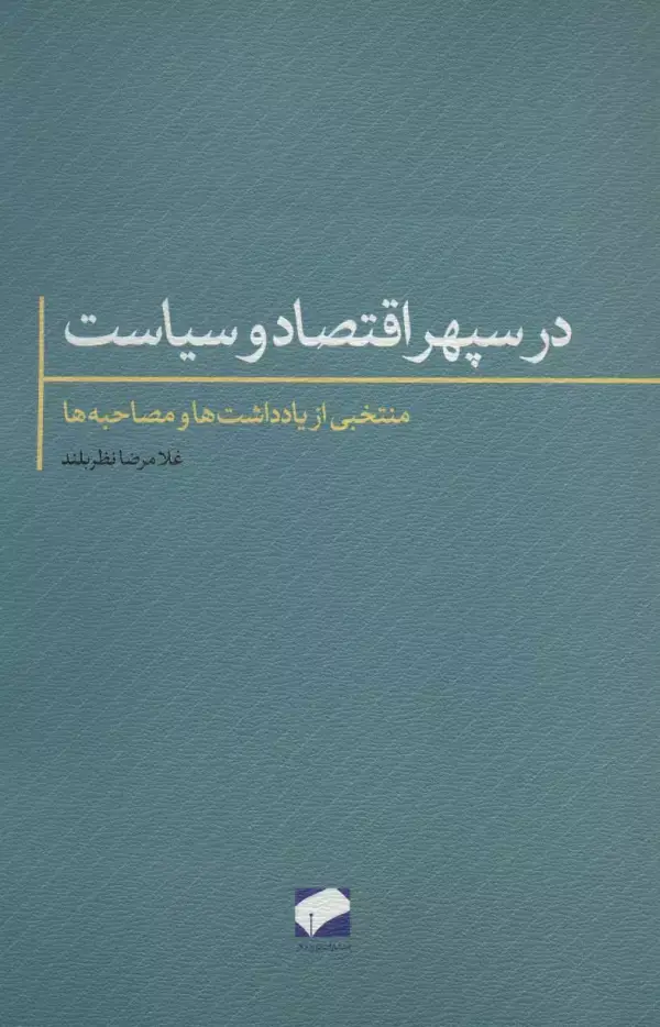 جلد کتاب در سپهر اقتصاد و سیاست (منتخبی از یادداشت ها و مصاحبه ها)