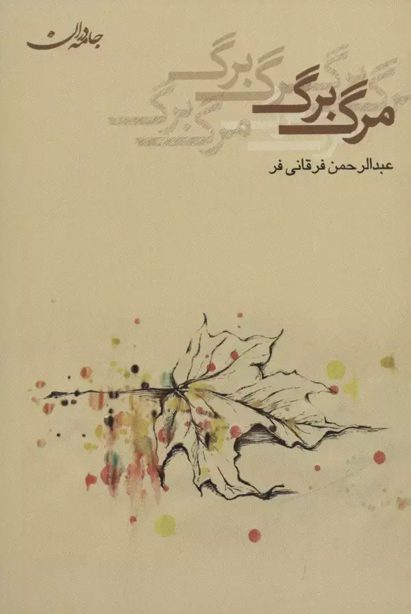 جلد کتاب مرگ برگ