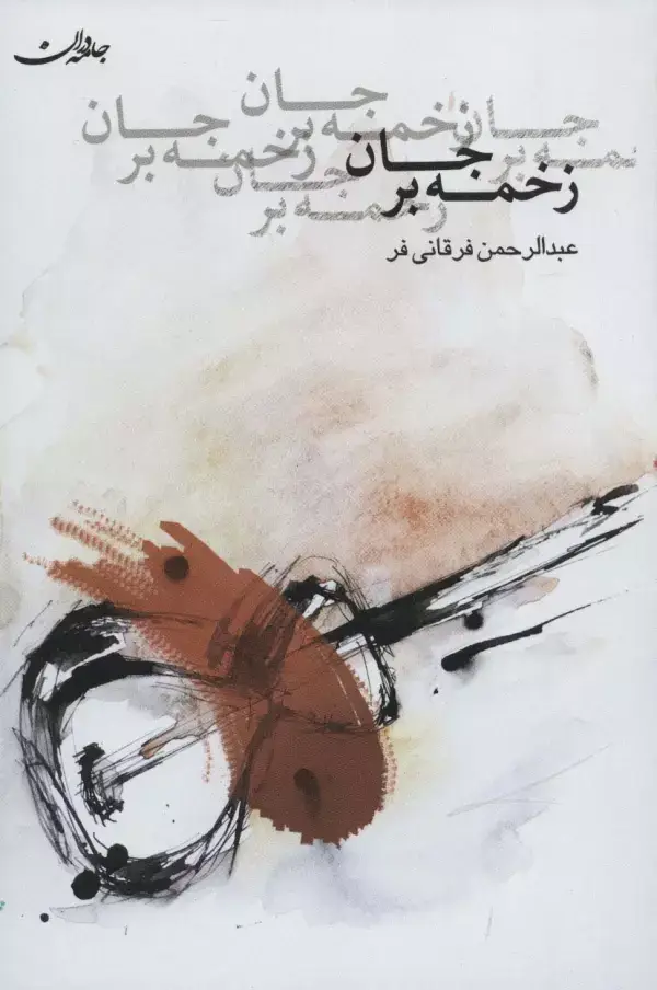 جلد کتاب زخمه بر جان اثر عبدالرحمن فرقانی فر
