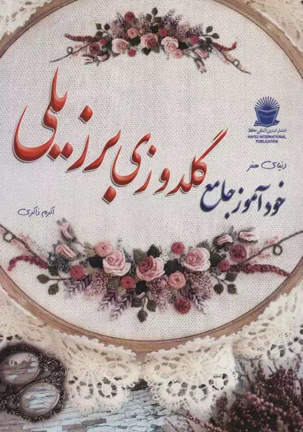جلد کتاب دنیای هنر خودآموز گلدوزی برزیلی (گلاسه)