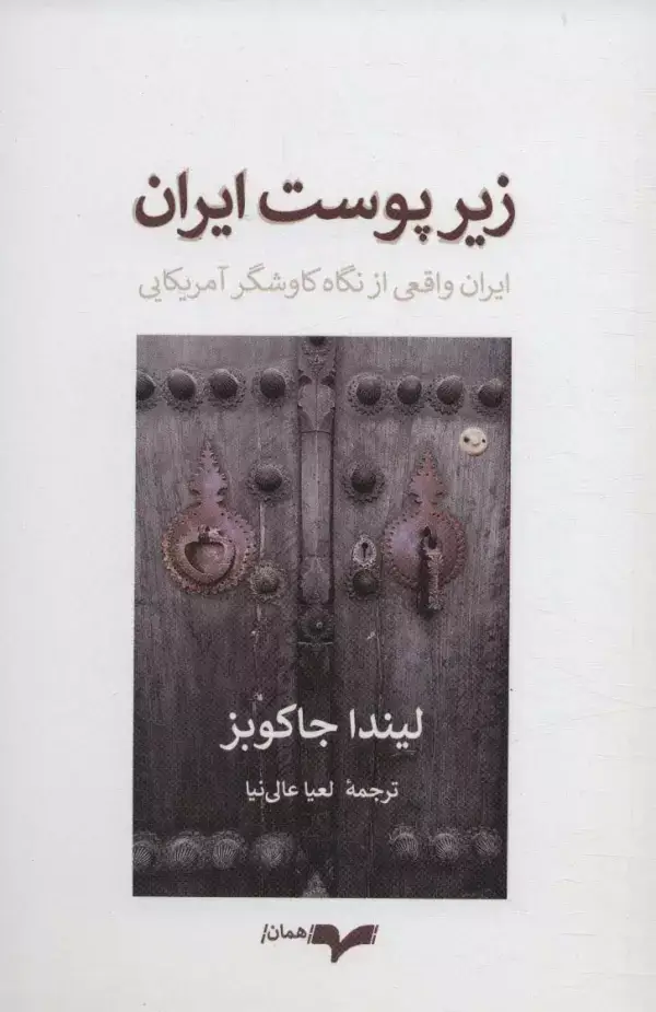 جلد کتاب زیر پوست ایران (ایران واقعی از نگاه کاوشگر آمریکایی)