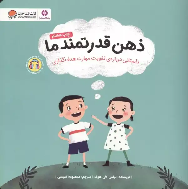 جلد کتاب ذهن قدرتمند ما (داستانی درباره ی تقویت مهارت هدف گذاری)