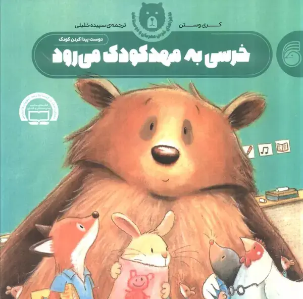 جلد کتاب خرسی به مهد کودک می رود (ماجراهای خرس مهربان و دوستانش 1)