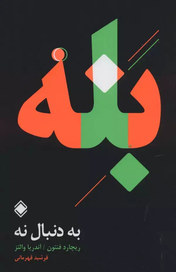 جلد کتاب به دنبال نه:بله
