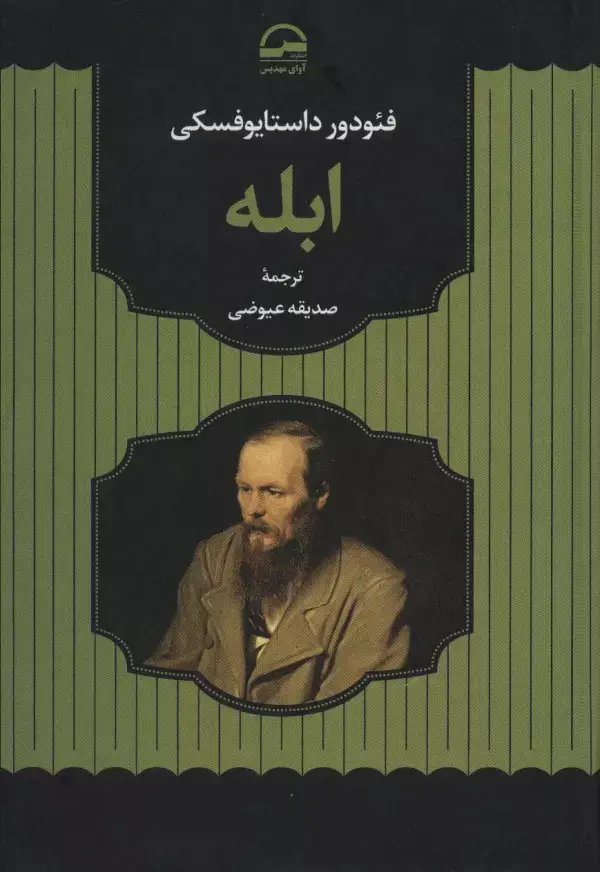 جلد کتاب ابله