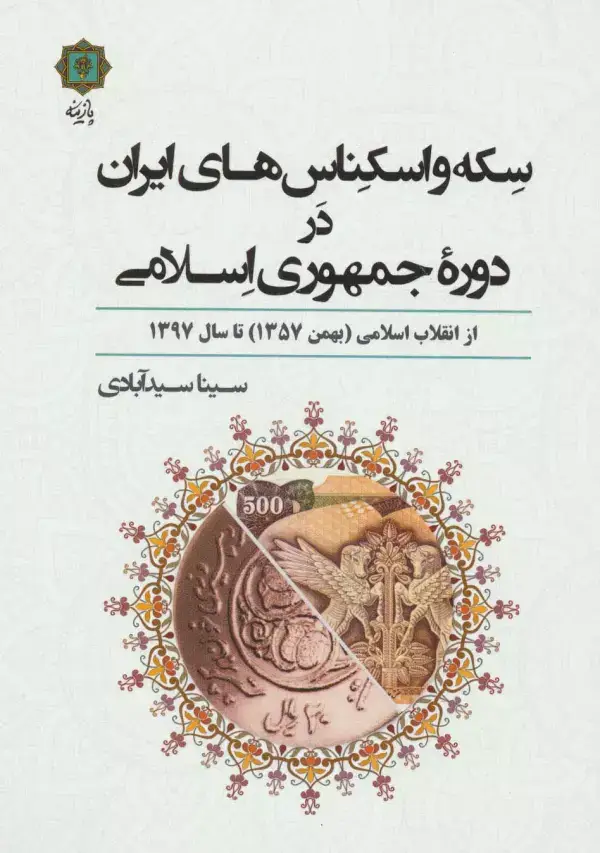 جلد کتاب سکه و اسکناس های ایران در دوره جمهوری اسلامی