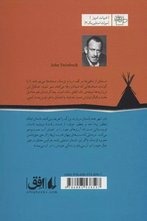 جلد کتاب مروارید (ادبیات امروز،میراث استاین بک 3)