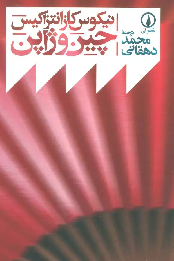 جلد کتاب چین و ژاپن