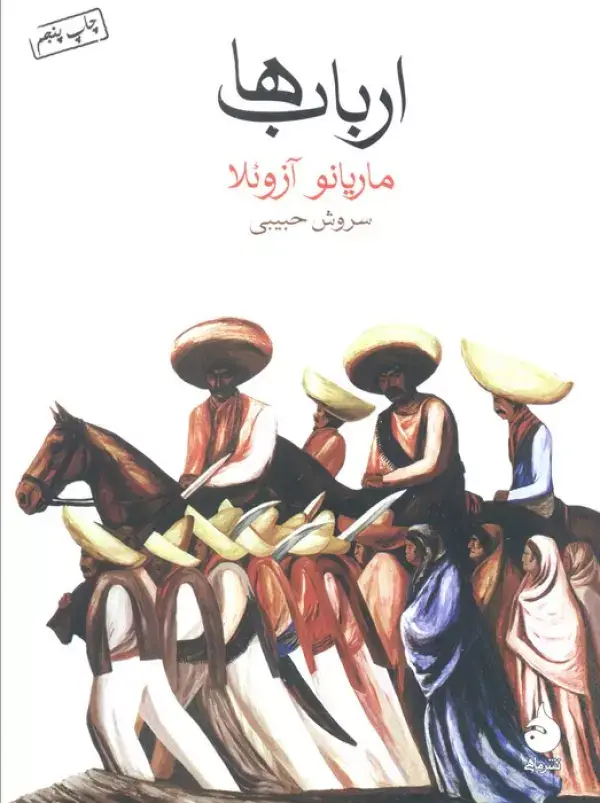 جلد کتاب ارباب ها