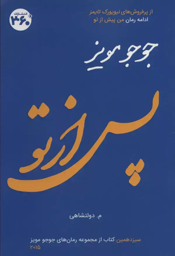 جلد کتاب جوجو مویز13 (پس از تو)