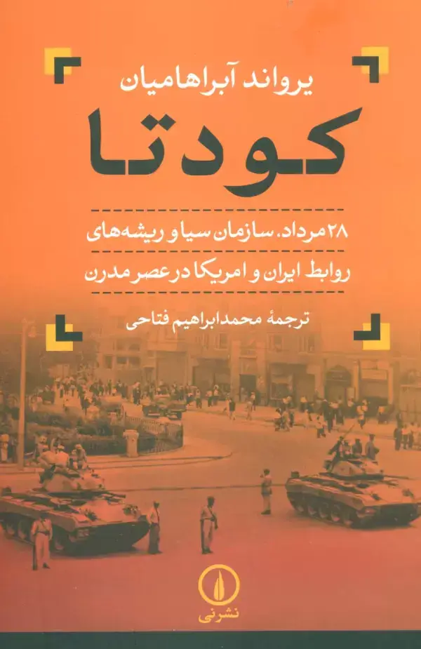 جلد کتاب کودتا (28 مرداد،سازمان سیا و ریشه های روابط ایران و امریکا در عصر مدرن)