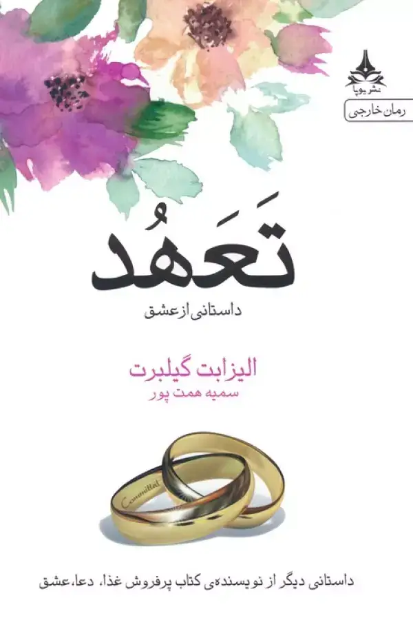 جلد کتاب تعهد (داستانی از عشق)