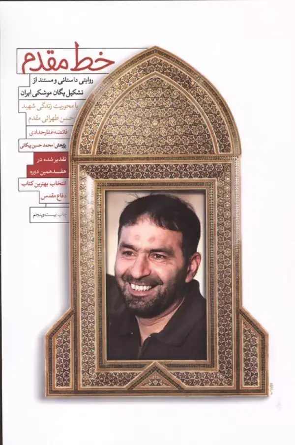 جلد کتاب خط مقدم (روایتی داستانی و مستند از تشکیل یگان موشکی ایران)