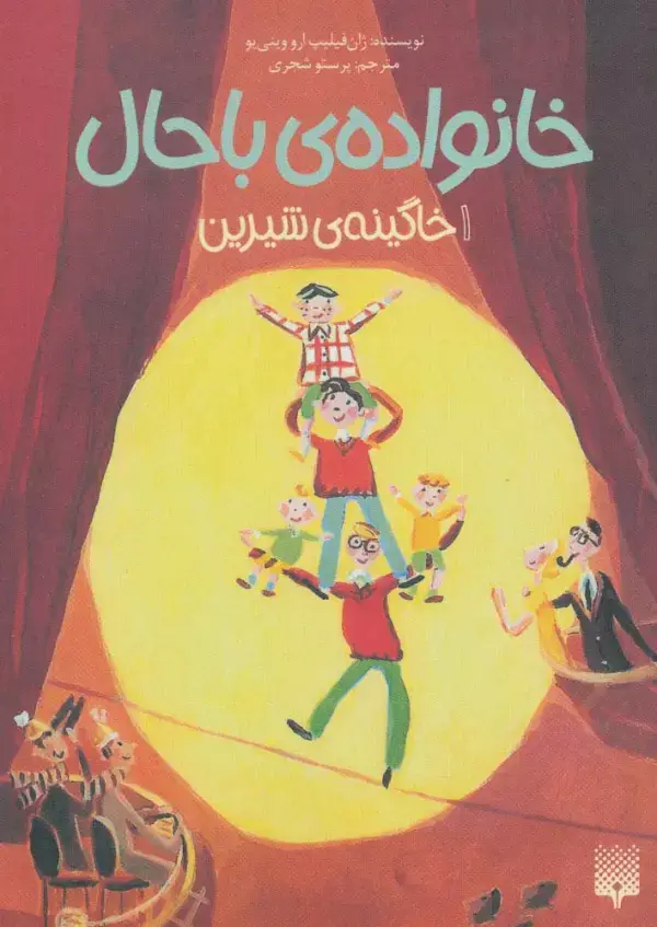 جلد کتاب خانواده ی باحال 1 (خاگینه ی شیرین)
