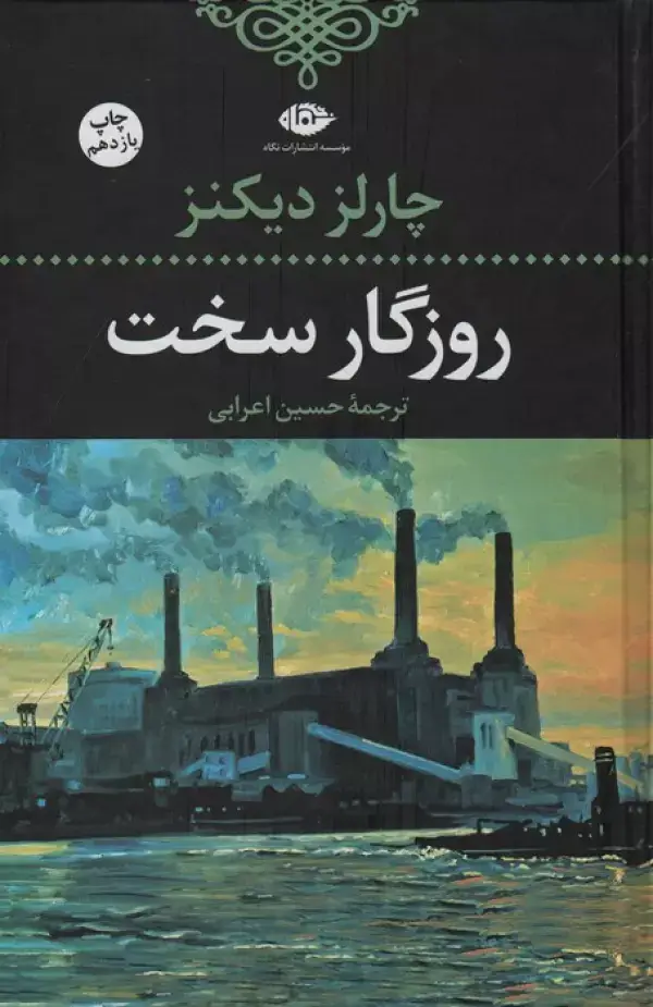 جلد کتاب روزگار سخت