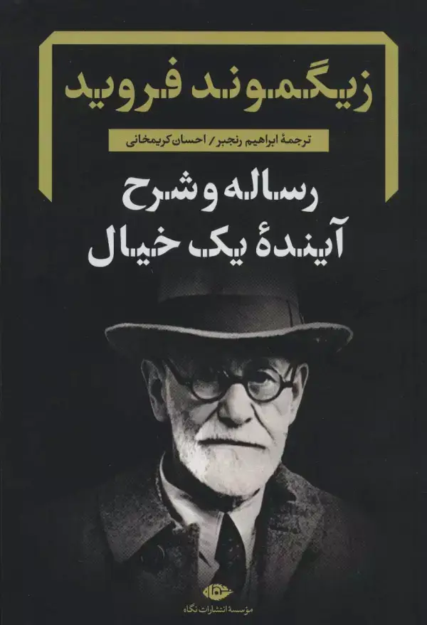 جلد کتاب رساله و شرح آینده یک خیال (دفترهای فرویدی 2)