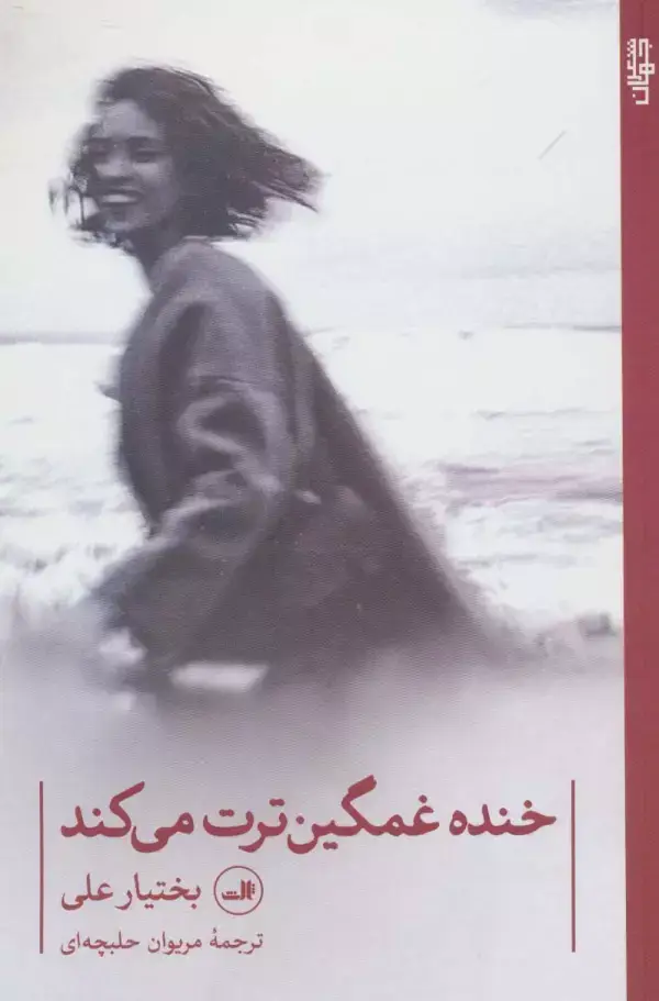 جلد کتاب خنده غمگین ترت می کند (شعر جهان)