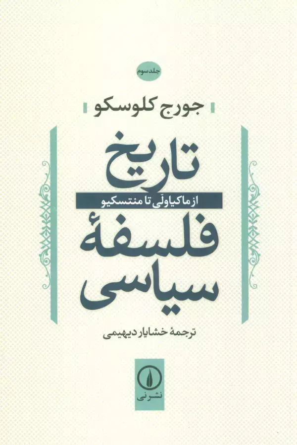 جلد کتاب تاریخ فلسفه سیاسی 3 (از ماکیاولی تا منتسکیو)
