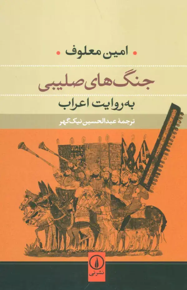 جلد کتاب جنگ های صلیبی (به روایت اعراب)