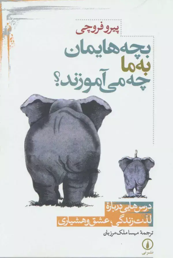 جلد کتاب بچه هایمان به ما چه می آموزند؟ (درس هایی درباره لذت زندگی،عشق و هشیاری)