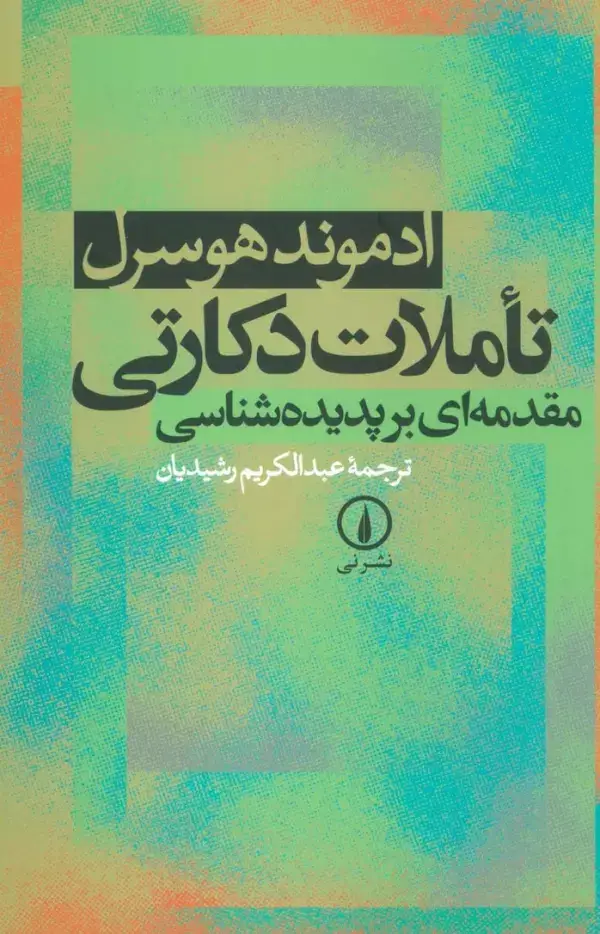جلد کتاب تاملات دکارتی (مقدمه ای بر پدیده شناسی)