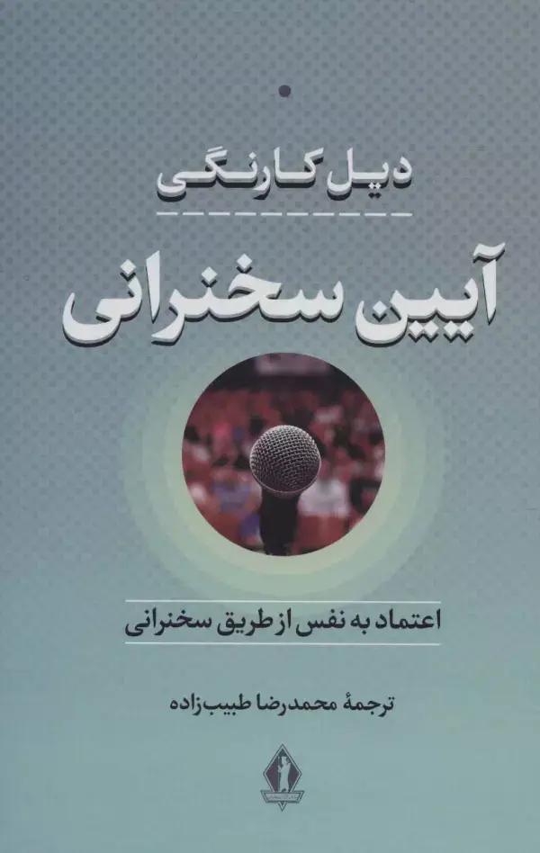 جلد کتاب آیین سخنرانی (اعتماد به نفس از طریق سخنرانی)