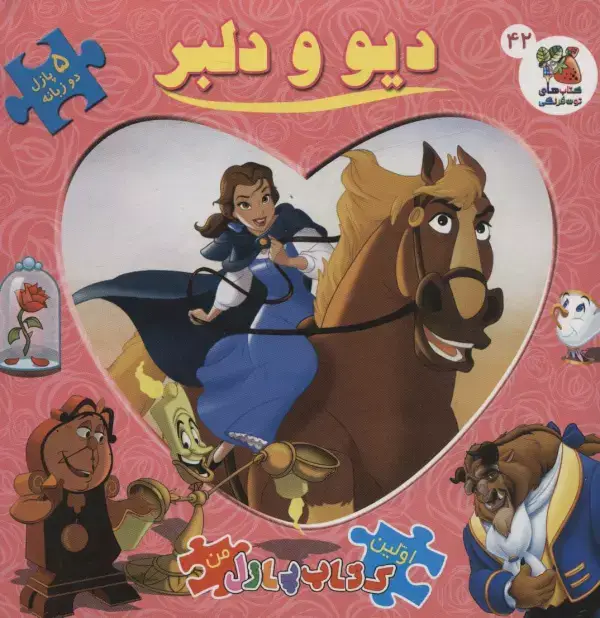 جلد کتاب دیو و دلبر (اولین کتاب پازل من42)،(2زبانه،گلاسه)