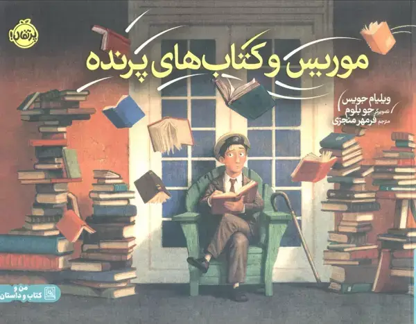 جلد کتاب موریس و کتاب های پرنده (گلاسه)