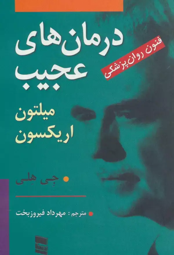 جلد کتاب درمان های عجیب (فنون روان پزشکی میلتون اریکسون)