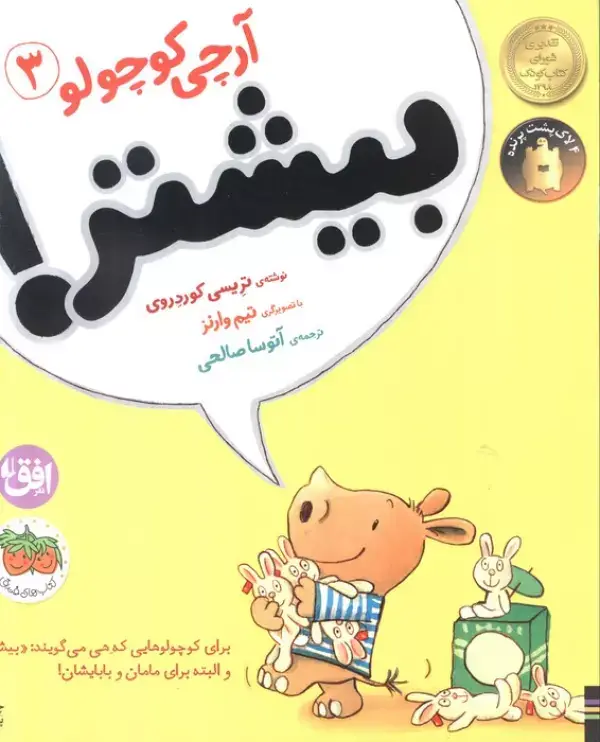 جلد کتاب آرچی کوچولو 3 (بیشتر!)،(گلاسه)
