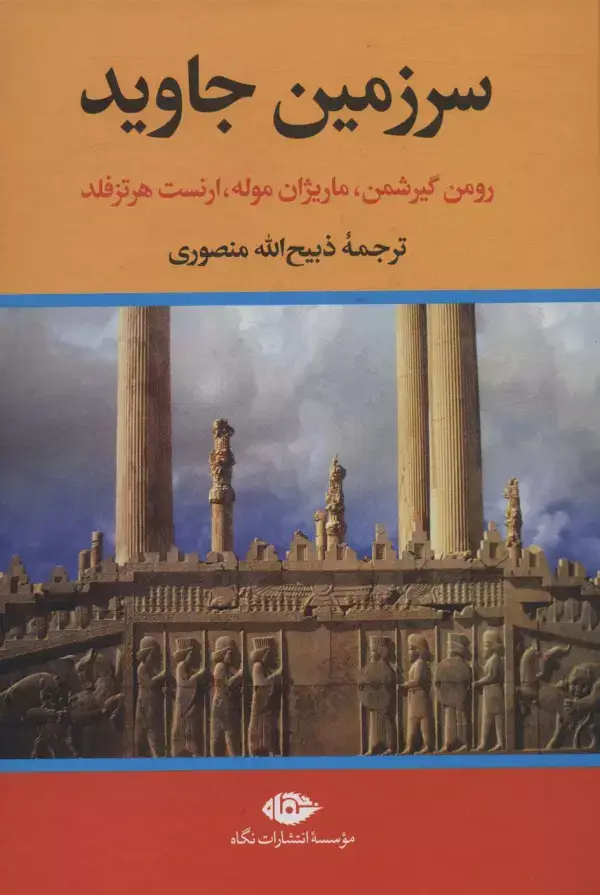 جلد کتاب سرزمین جاوید (4جلدی)