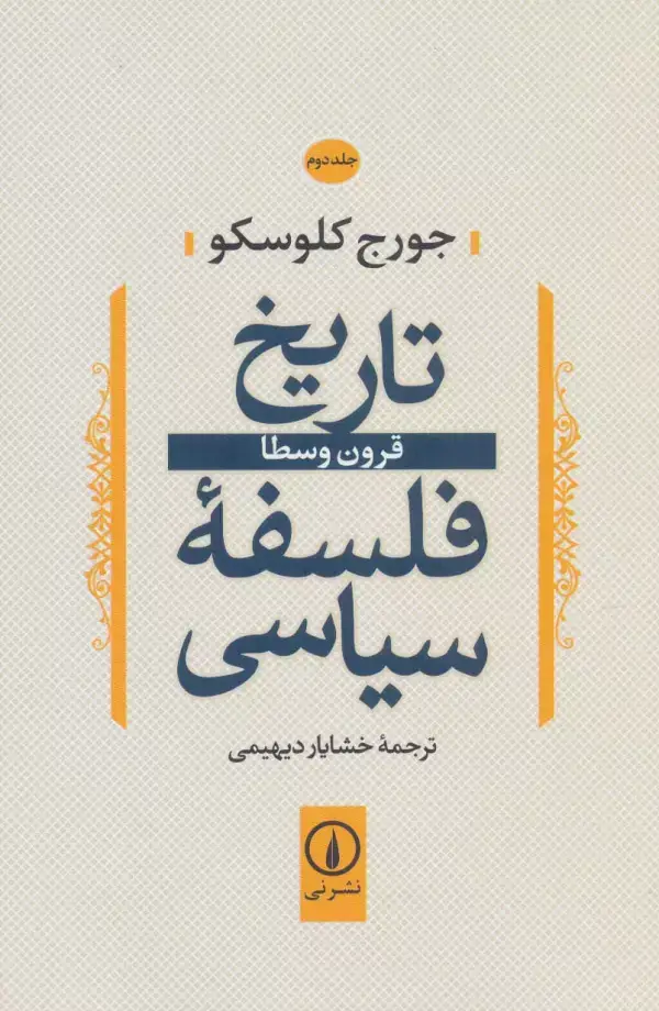 جلد کتاب تاریخ فلسفه سیاسی 2 (قرون وسطا)