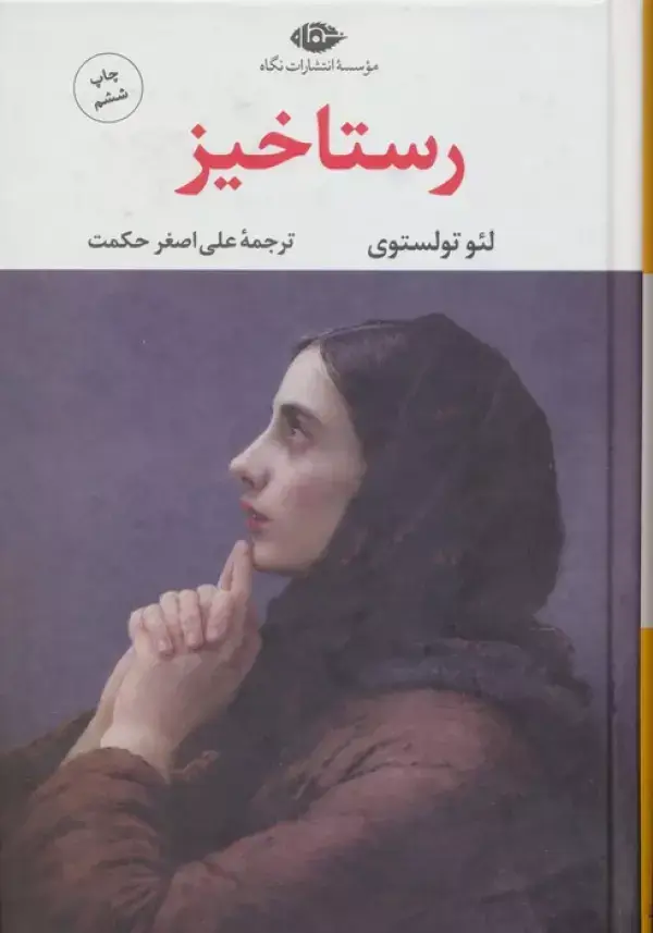 جلد کتاب رستاخیز