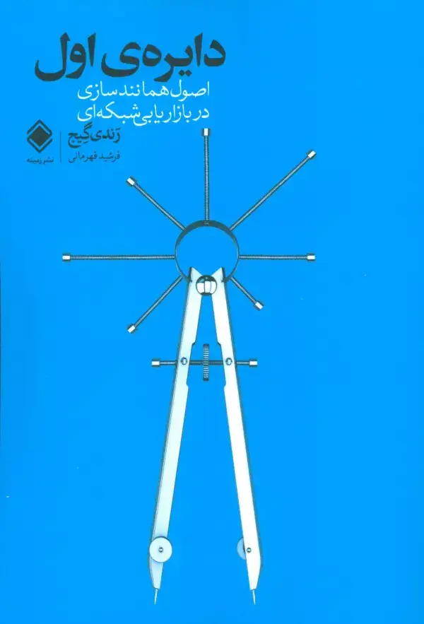 جلد کتاب دایره ی اول (اصول همانندسازی در بازاریابی شبکه ای)