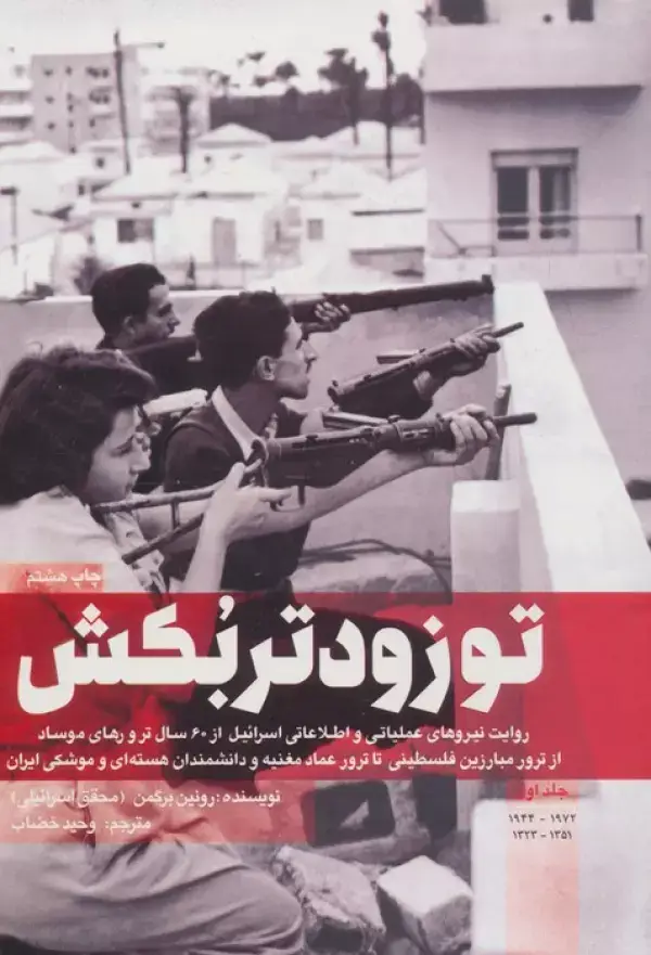جلد کتاب تو زودتر بکش 1 (روایت نیروهای عملیاتی و اطلاعاتی اسرائیل از 60 سال ترور های موساد...)
