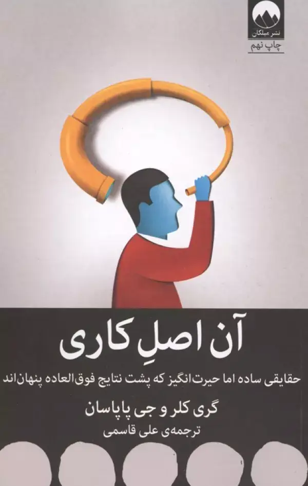 جلد کتاب آن اصل کاری (حقایقی ساده اما حیرت انگیز که پشت نتایج فوق العاده پنهان اند) اثر گری کلر