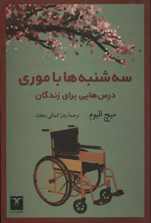 جلد کتاب سه شنبه ها با موری (درس هایی برای زندگان)