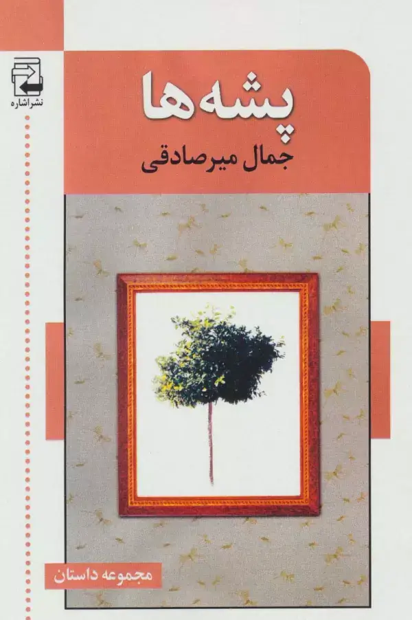 جلد کتاب پشه ها (مجموعه داستان)