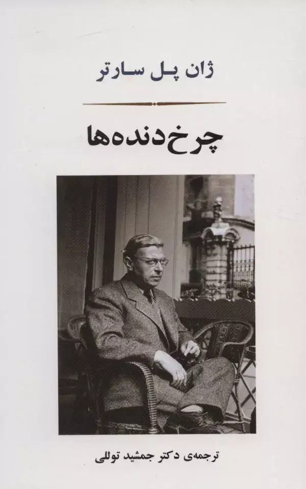 جلد کتاب چرخ دنده ها (ادبیات جهان166)