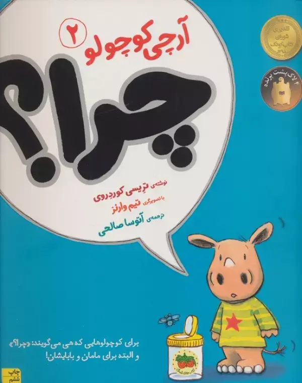 جلد کتاب چرا؟ (آرچی کوچولو 2)،(گلاسه)