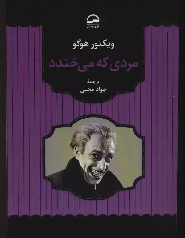 جلد کتاب مردی که می خندد