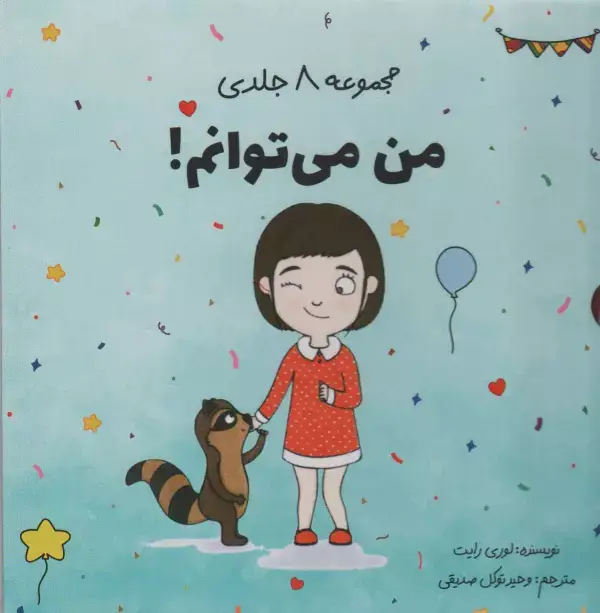جلد کتاب مجموعه ی من می توانم! (8جلدی،باقاب)
