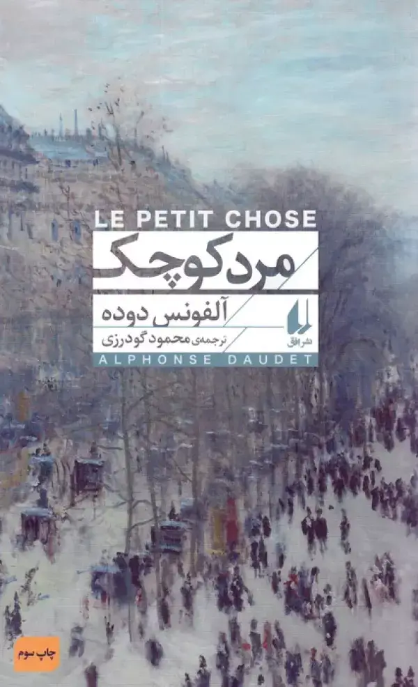 جلد کتاب مرد کوچک (افق کلاسیک 1)